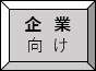 企業向け