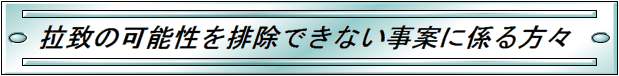 拉致の可能性を排除できない事案に係る方々