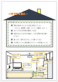 家の中の安全対策チェックシート