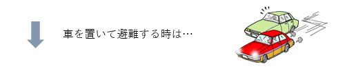 車を置いて避難するときは