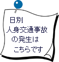 日別人身交通事故の発生はこちらです