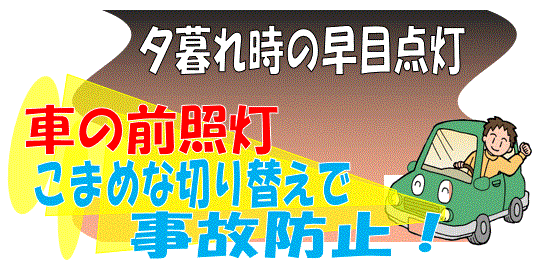 夕暮れ時の早目点灯　車の前照灯はこまめな切り替えで事故防止