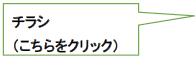 チラシはこちらをクリック