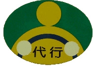 代行運転自動車標識