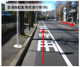画像:普通自転車専用通行帯の例