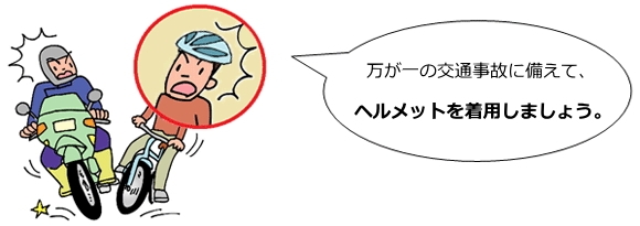 万が一の交通事故に備えて、ヘルメットを着用しましょう。