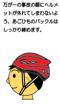 万が一の事故の際にヘルメットが外れてしまわないよう、あごひものバックルはしっかり締めます。