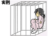 実刑