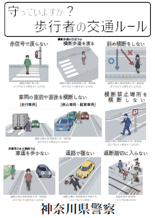 歩行者用交通ルール啓発チラシ