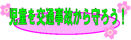 児童を交通事故から守ろう！