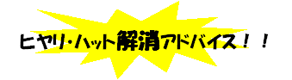 ロゴ:ヒヤリ・ハット解消アドバイス