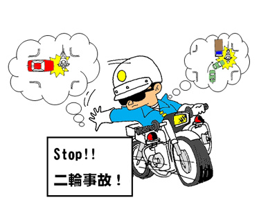 Stop！二輪事故！