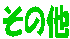 ロゴ:その他
