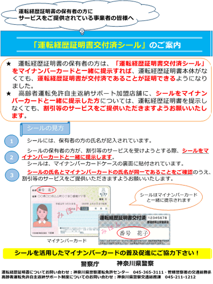 運転経歴証明書の保有者の方にサービスをご提供されている事業者の皆様へ 運転経歴証明書交付済シールのご案内