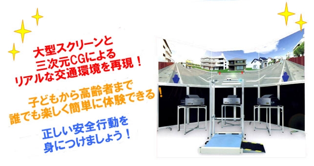 大型スクリーンと三次元CGによるリアルな交通環境を再現。子どもから高齢者まで誰でも楽しく簡単に体験できる。正しい安全行動を見につけましょう！
