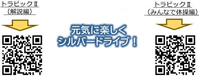 元気に楽しくシルバードライブ！　県警公式YouTube内のトラビック２（解説編）、トラビック２（みんなで体操編）の画像への二次元コード