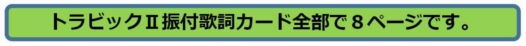 トラビック2振付・歌詞カードは全部で8ページです。