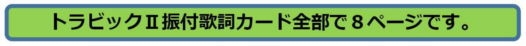 トラビック２振付・歌詞カードは全部で８ページです。