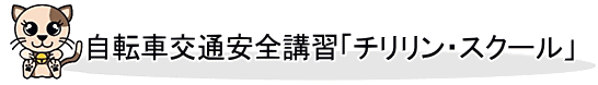 自転車交通安全講習「チリリン・スクール」