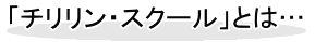 「チリリン・スクール」とは