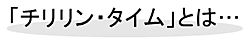 「チリリン・タイム」とは