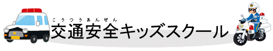 交通安全キッズスクール