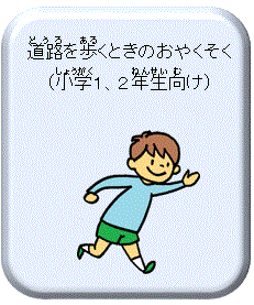 道路を歩くときのおやくそく(小学1、2年生向け)