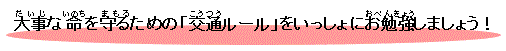 大事な命を守るための「交通ルール」をいっしょにお勉強しましょう!