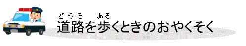 道路を歩くときのおやくそく