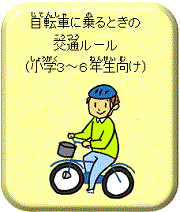 自転車に乗るときの交通ルール(小学3〜6年生向け)