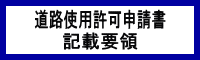 許可申請書記載要領