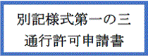 別記様式第一の三通行許可申請書