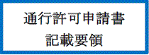 通行許可申請書記載要領