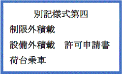 制限外積載・設備外積載・荷台乗車許可申請書