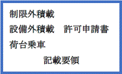 制限外積載・設備外積載・荷台乗車許可申請書記載要領