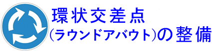 環状交差点（ラウンドアバウト）の整備