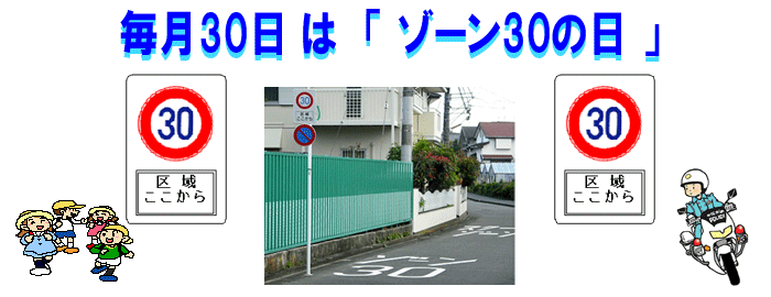 毎月30日は「ゾーン30の日」 