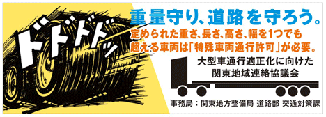 大型車通行適正化に向けた関東地域連絡協議会(国土交通省関東地方整備局のサイトへ別ウインドウでリンクします。)