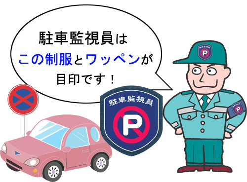 イラスト：駐車監視員とワッペンと違法駐車