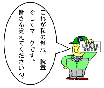 イラスト:駐車監視員