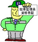 イラスト:駐車取締