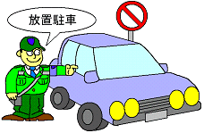 イラスト:放置駐車違反車両の発見