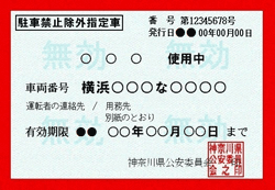 公共等用務車両用除外標章