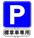 道路標識