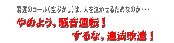 やめよう、騒音運転！するな、違法改造！