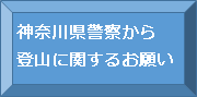 神奈川県警察から登山に関するお願い