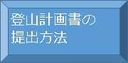 登山計画書の提出方法