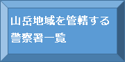 山岳地域を管轄する警察署一覧