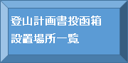 登山計画書投函箱設置場所一覧