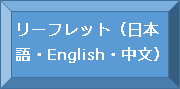 リーフレット（日本語・英語・中国語）